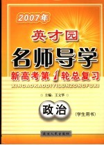 2007年英才园名师导学 新高考第1轮总复习 政治 学生用书