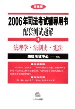 2006年司法考试辅导用书配套测试题解  法律版  1  法理学·法制史·宪法