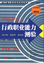 行政职业能力测验：国内唯一深度辅导教材 2006-2007最新版