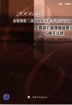 2006年版全国造价工程师执业资格考试应试指南 工程造价管理基础理论与相关法规