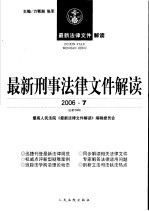 最新刑事法律文件解读 2006 7 总第19辑