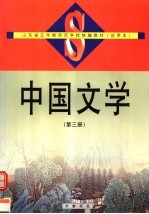 中国文学 第3册