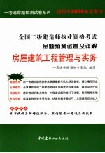 2006全国二级建造师执业资格考试命题预测试卷及详解 房屋建筑工程管理与实务