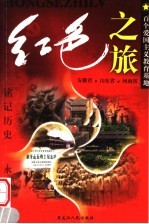 红色之旅  6  安徽省  山东省  河南省