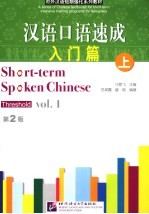 汉语口语速成 入门篇 上 Threshold Vol.1  第2版