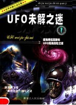 UFO未解之谜