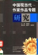 中国现当代作家作品专题研究