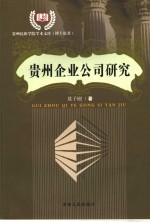 贵州企业公司研究 1939-1949