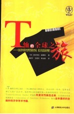 T恤的全球之旅 一位经济学家对世界贸易的市场、权力与政治的考察