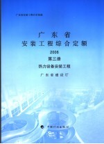 广东省安装工程综合定额 2006 第3册 热力设备安装工程