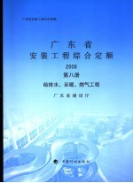 广东省安装工程综合定额 2006 第8册 给排水、采暖、燃气工程