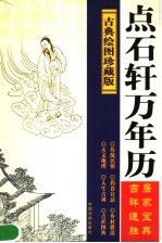 点石轩万年历 古典绘图珍藏版