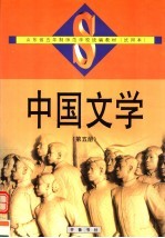 中国文学 第5册