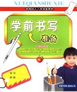 新编幼儿入学准备教材  学前书写准备  下