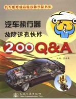 汽车执行器故障速查快修200Q&A