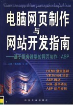 电脑网页制作与网站开发指南 基于服务器端的网页制作：ASP