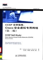 CCSP自学指南：Cisco安全虚拟专用网络 第2版