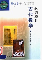 运筹算计 中国古代数学 第2版