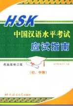 HSK中国汉语水平考试应试指南 初、中等 民族版