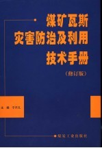 煤矿瓦斯灾害防治及利用技术手册 修订版