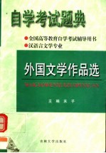 全国高等教育自学考试辅导用书 自学考试题典 外国文学作品选