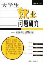 大学生就业问题研究 成功求职的AIMA法则