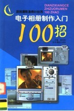 电子相册制作入门100招