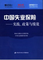 中国失业保险 实践、政策与绩效