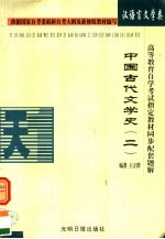 高等教育自学考试指定教材同步配套题解 汉语言文学类 中国古代文学史 2