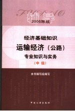 经济基础知识·运输经济（公路）专业知识与实务辅导  中级  2006年版