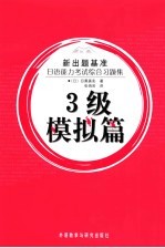 日语能力考试综合习题集.3级模拟篇