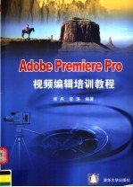 Adobe Premiere Pro视频编辑培训教程