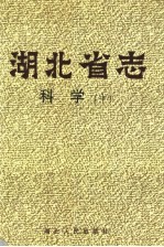 湖北省志 科学 中