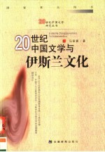 20世纪中国文学与伊斯兰文化