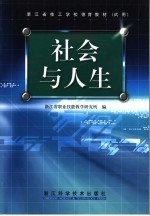 浙江省技工学校德育教材 社会与人生