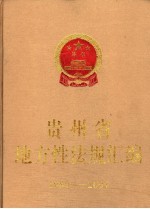 贵州省地方性法规汇编 1980-2004