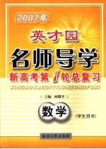 2007年英才园名师导学 新高考第1轮总复习 数学 学生用书