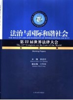 法治与国际和谐社会 第22届世界法律大会论文集