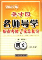 2007年英才园名师导学 新高考第1轮总复习 语文 学生用书