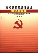 高校党的先进性建设的理论与实践