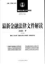 最新金融法律文件解读 2006 7 总第19辑