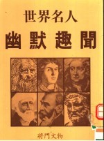 世界名人幽默趣闻 第2版