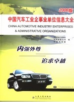 中国汽车工业企事业单位信息大全 2006版