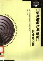 《中外新闻作品研究》同步练习册