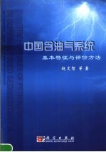 中国含油气系统基本特征与评价方法