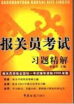 报关员考试习题精解 2006年版