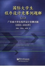 国际大学生程序设计竞赛例题解 2 广东省大学生程序设计竞赛试题 2003-2005年