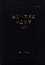 中国职工技术协会名录  1989  1989年版