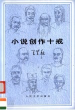 小说创作十戒