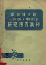 中国科学院石油研究所  煤炭研究室研究报告集刊  1958年  第2集